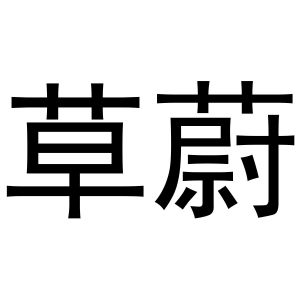 吴兰霞商标草蔚（21类）商标买卖平台报价，上哪个平台最省钱？