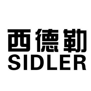 西德勒;sidler