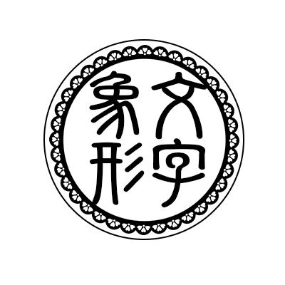 象形文字