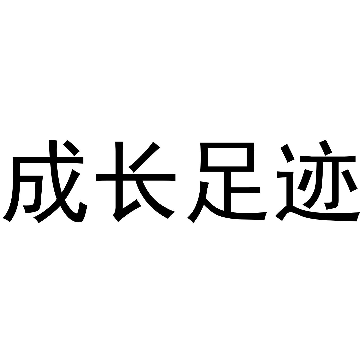成长足迹