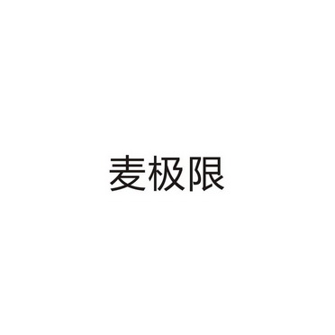 上海乌母卡企业管理有限公司商标麦极限（35类）商标买卖平台报价，上哪个平台最省钱？