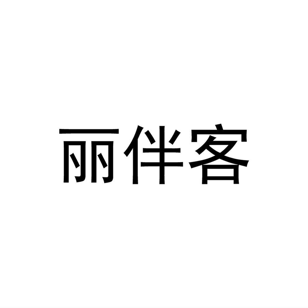 民权县大永商贸有限公司商标丽伴客（31类）商标转让费用多少？