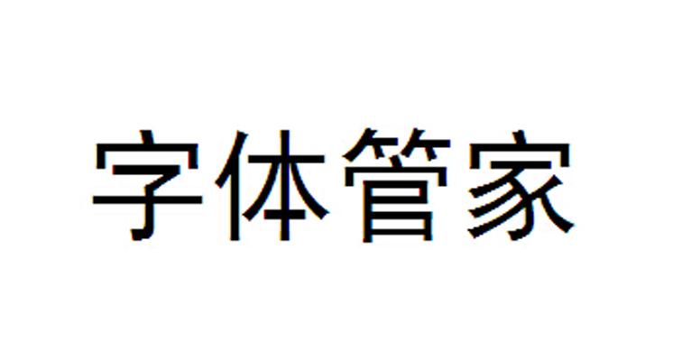 字体管家