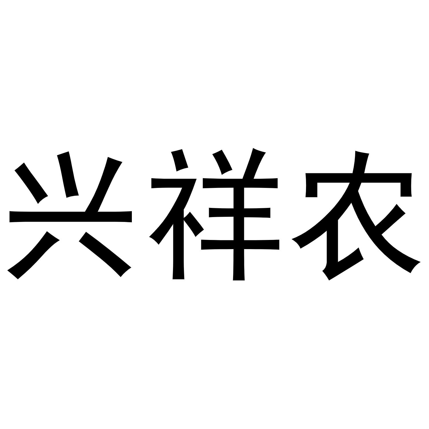 王乐商标兴祥农（29类）商标转让流程及费用