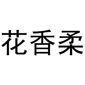 秦汉新城芳涩百货店商标花香柔（24类）商标转让流程及费用
