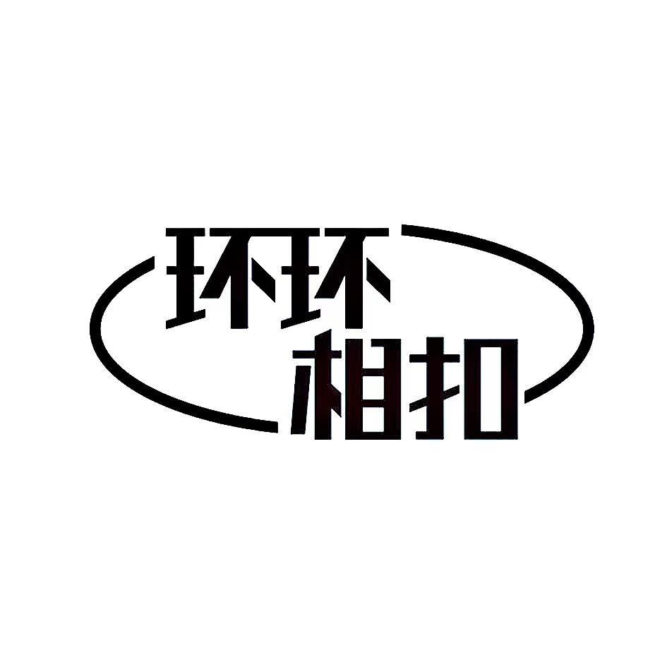 环环相扣