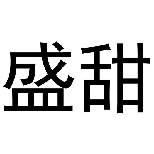 郑州超旺商贸有限公司商标盛甜（29类）多少钱？