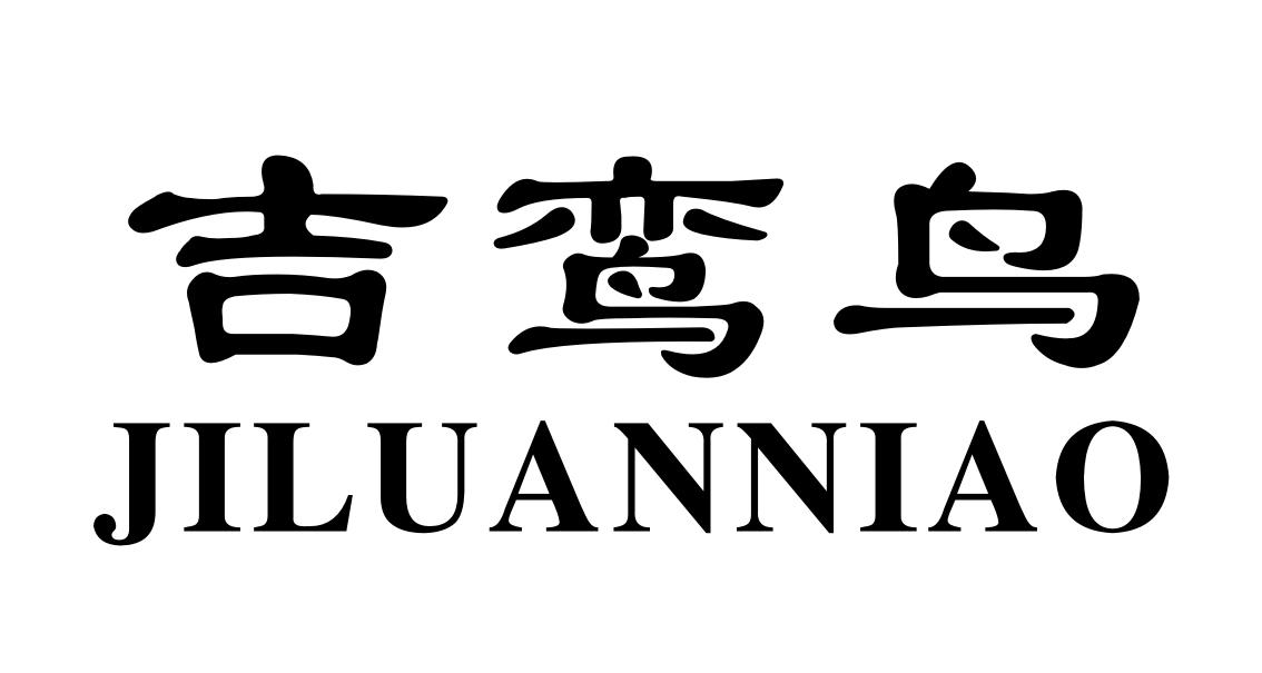 吉 em>鸾 /em>鸟