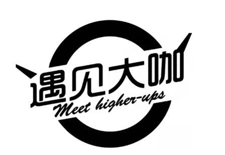 遇见大咖 meet higher-ups