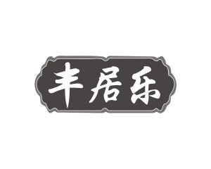 长沙富格达家居有限公司商标丰居乐（16类）商标买卖平台报价，上哪个平台最省钱？