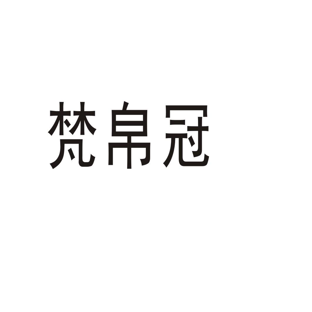 郑州梦舟服饰有限公司商标梵帛冠（03类）商标转让费用多少？