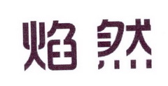李阿朋商标焰然（25类）商标转让费用及联系方式