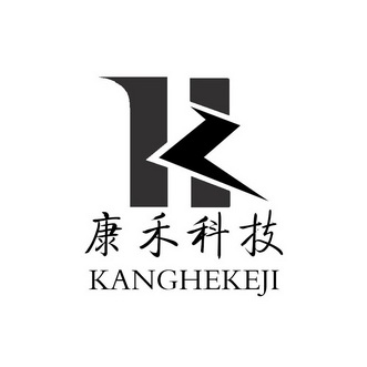 康禾科技有限公司