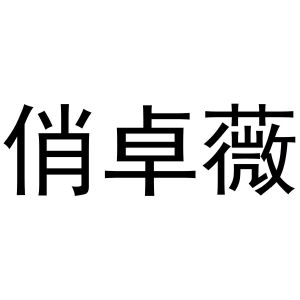 新郑市形景卫浴店商标俏卓薇（25类）商标转让流程及费用