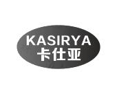 何玉兰商标卡仕亚 KASIRYA（10类）商标买卖平台报价，上哪个平台最省钱？