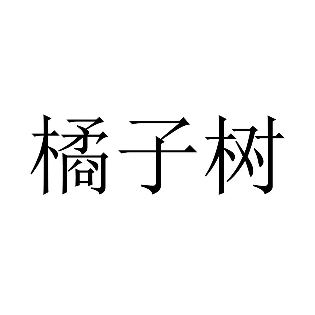 橘子树