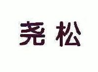 浙江凯旋门澳门豆捞控股集团有限公司澳闪豆捞