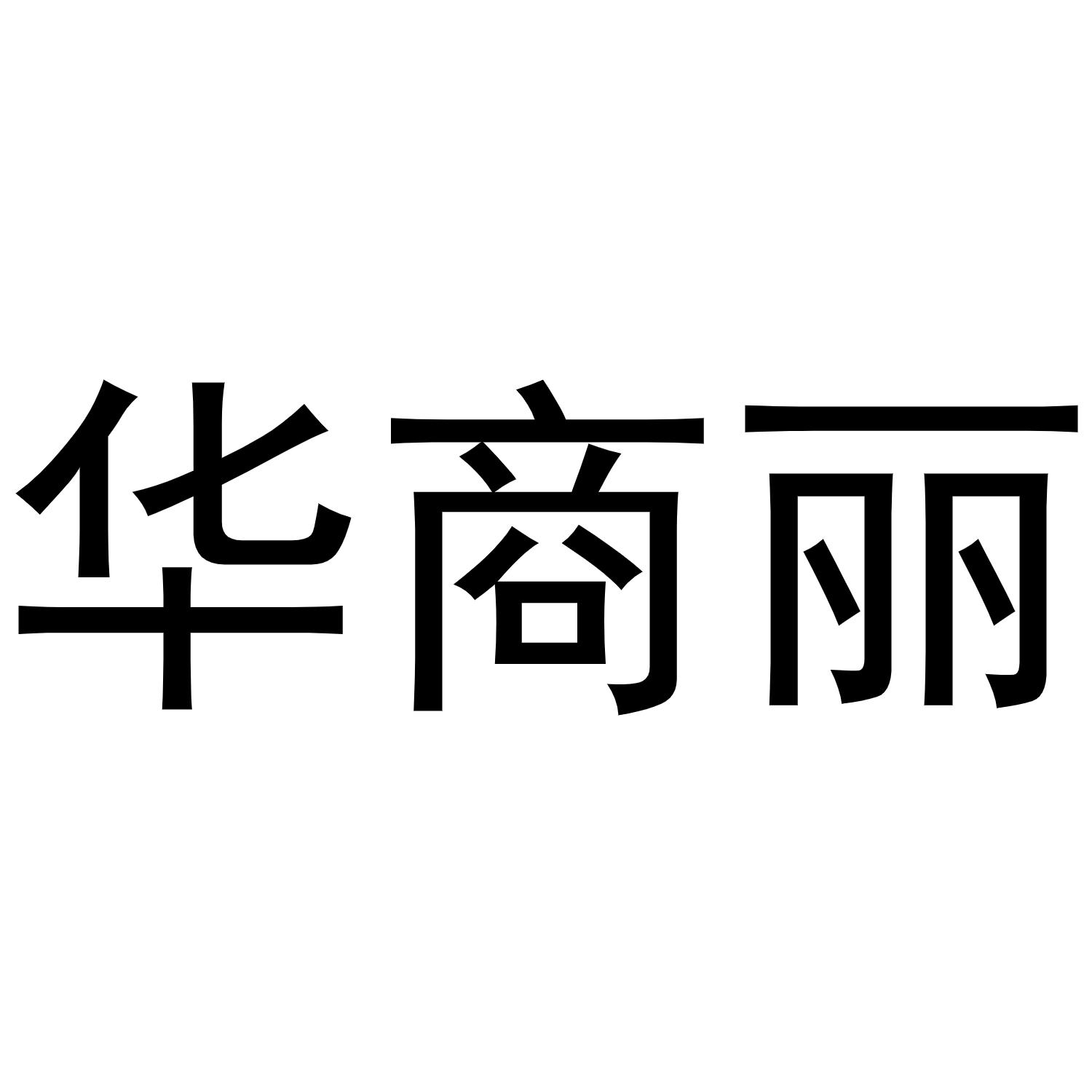 秦汉新城定国复百货店商标华商丽（20类）商标转让费用及联系方式