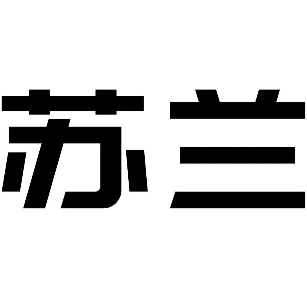 2021-01-06广东苏兰电器有限公司广东苏兰35853799031-饲料种籽其他