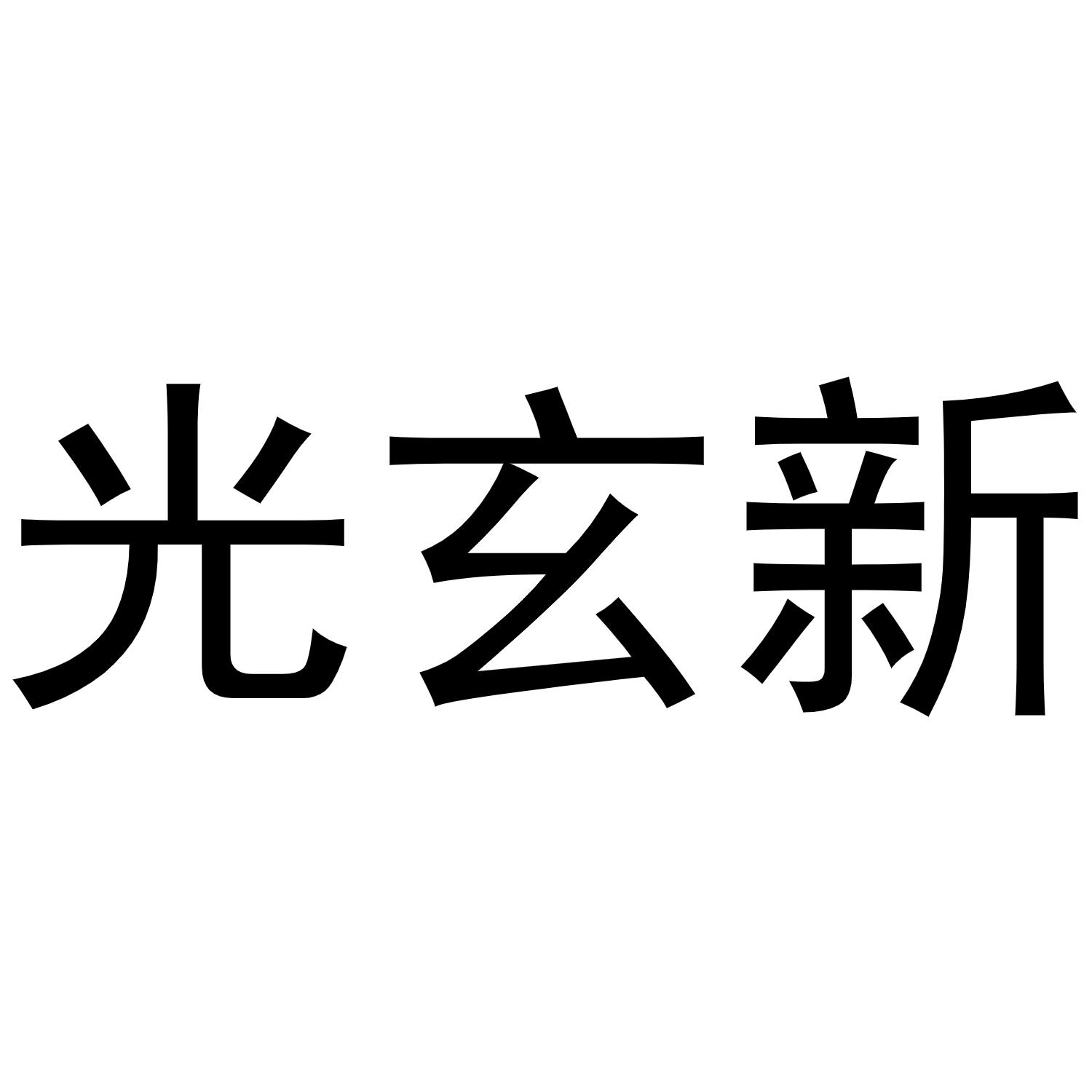 镇平县梅玲百货店商标光玄新（21类）商标转让费用及联系方式