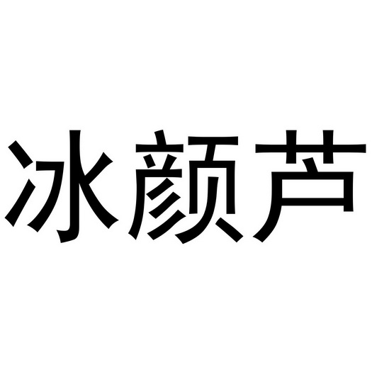 芜湖可甜食品贸易有限公司商标冰颜芦（35类）商标转让多少钱？