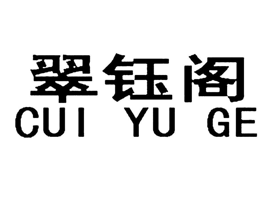 深圳市翠玉阁珠宝首饰有限公司