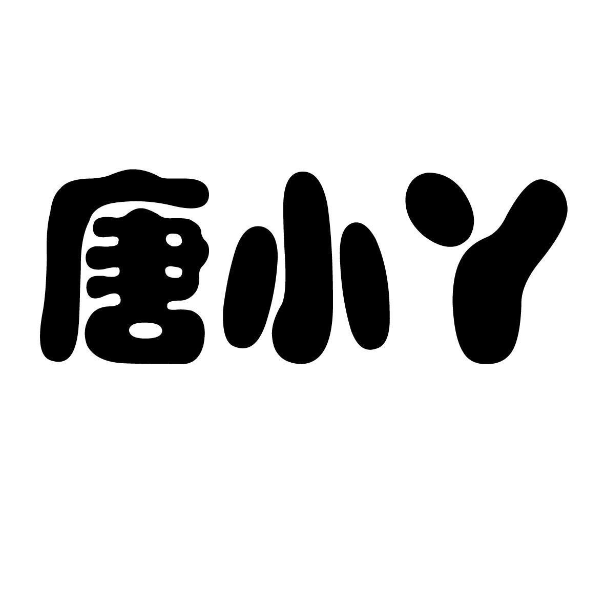 2016-11-25 唐小丫 22042429 43-餐饮,住宿服务 商