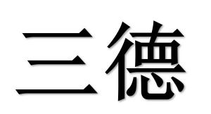 三德