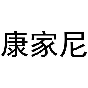 秦汉新城恒德百货店商标康家尼（11类）商标转让多少钱？