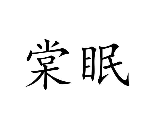 陈姣姣商标棠眠（03类）商标转让流程及费用