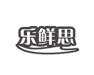 邝亚飞商标乐鲜思（30类）多少钱？