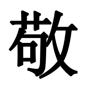 敬
