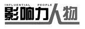影响力人物 influential people