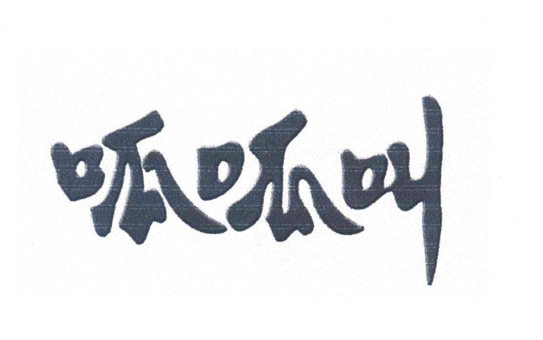 包头市呱呱叫调味品有限责任公司