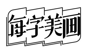 每字美畫