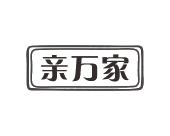 长沙富优丰家居有限公司商标亲万家（24类）多少钱？