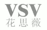 花思薇;vsv