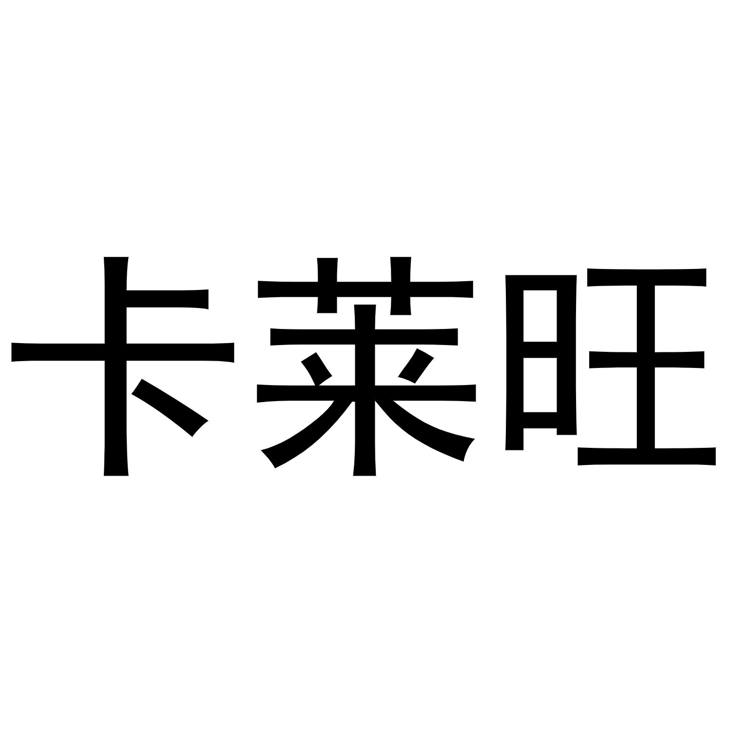 秦汉新城定国复百货店商标卡莱旺（21类）商标买卖平台报价，上哪个平台最省钱？