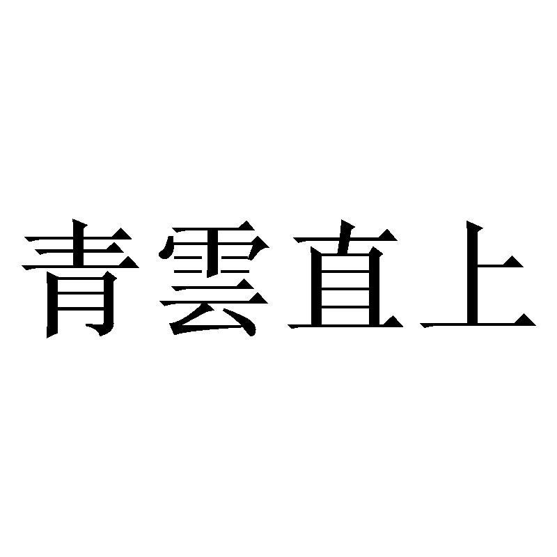 青云直上