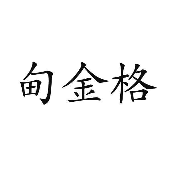 芜湖格莱美信息科技有限公司商标甸金格（35类）商标转让费用及联系方式