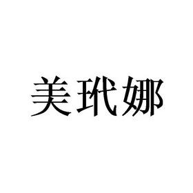 美玳娜商标已注册分类:科研服务申请日期:2020-02-1