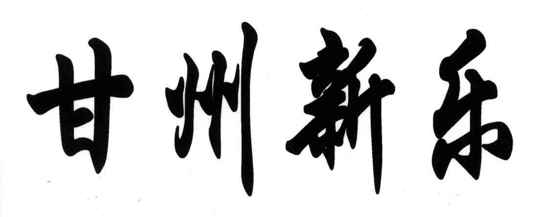 张掖市新乐超市有限责任公司