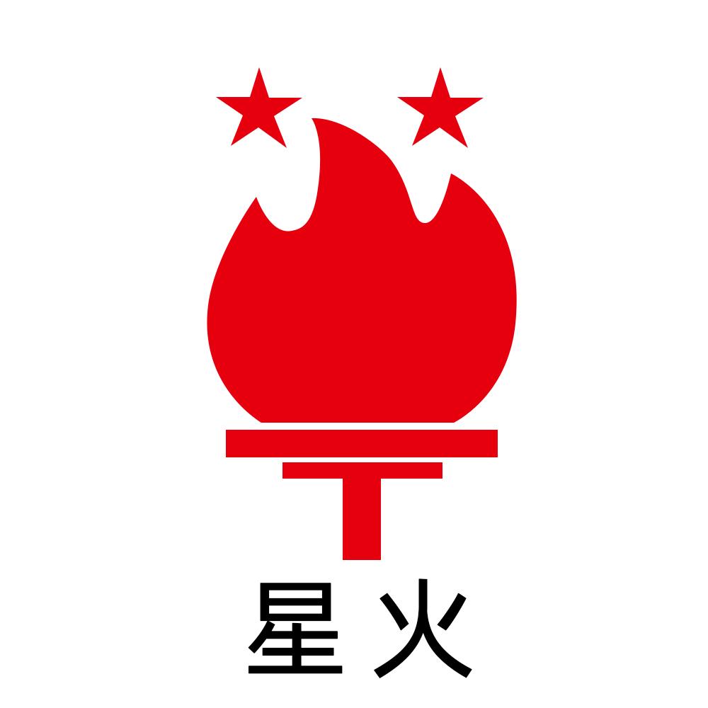 星火