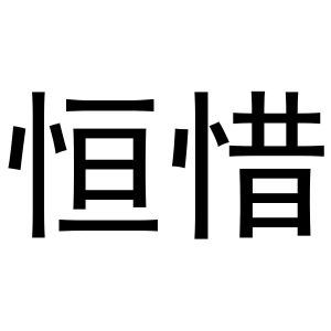 张润芝商标恒惜（11类）多少钱？