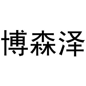 镇平县一珂百货店商标博森泽（30类）商标转让多少钱？