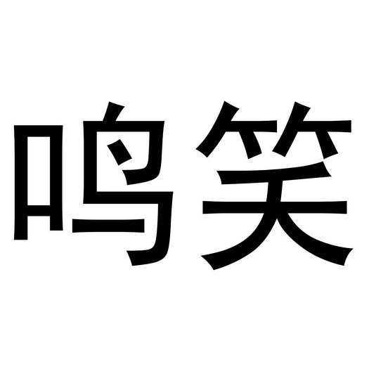 秦汉新城单人火百货店商标鸣笑（21类）商标转让费用及联系方式