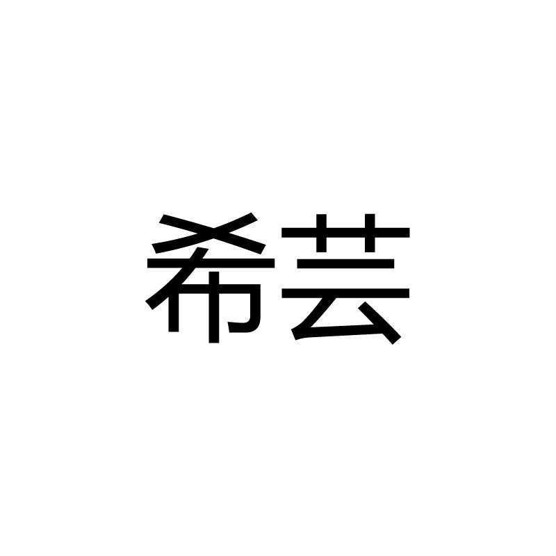 希芸_注册号46729708_商标注册查询 天眼查