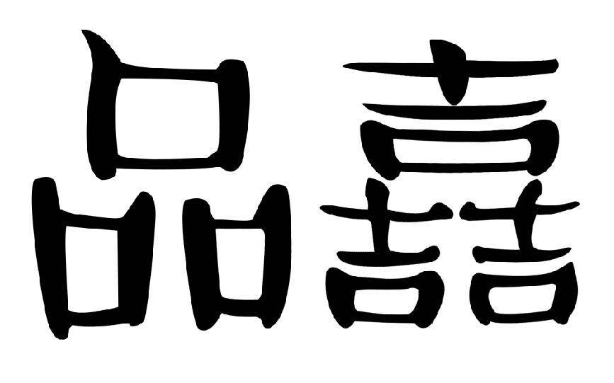 品嚞