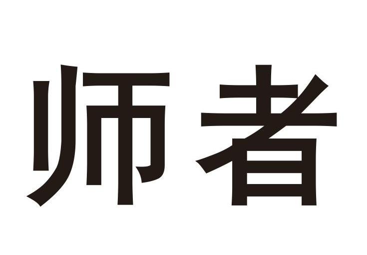 师者