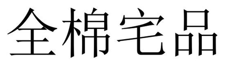 夏邑县冠派门窗有限公司商标全棉宅品（27类）商标转让流程及费用